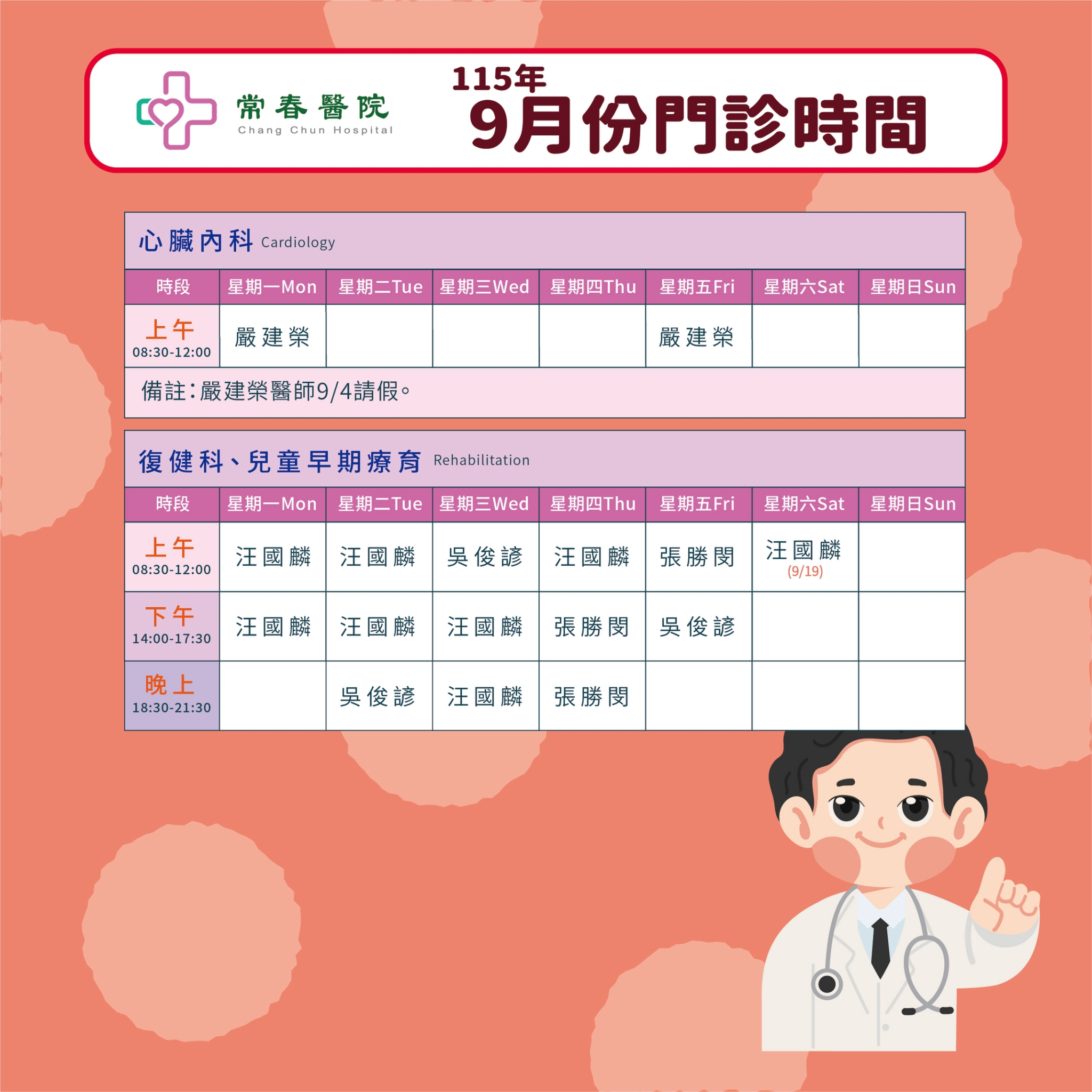 常春門診表115年09月份